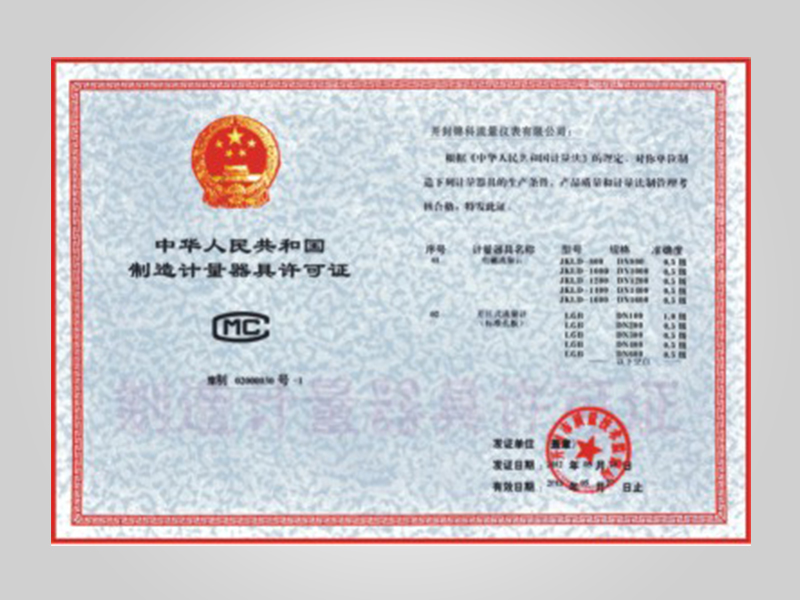 制造计量器许可证
