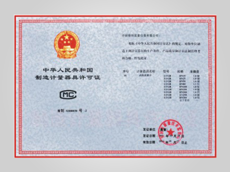制造计量器许可证