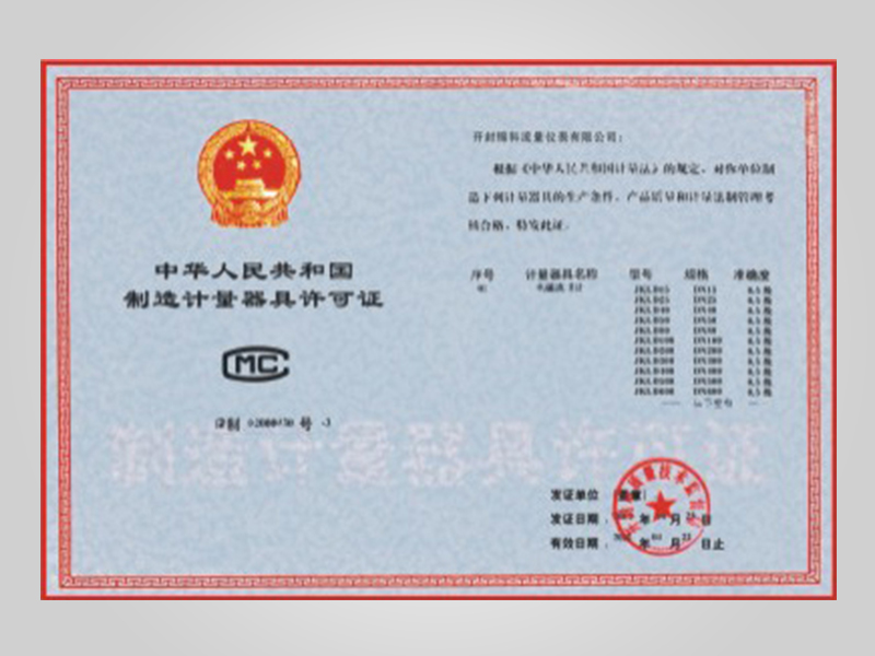 制造计量器许可证
