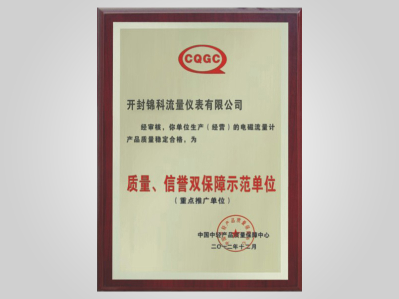 质量、信誉双保障示范单位